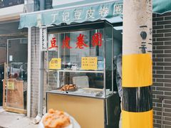 门面-王三姑牛肉饼