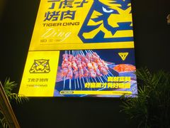 -丁虎子烤肉(国道二店)