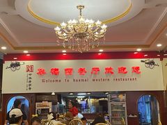 -华梅西餐厅(哈尔滨中央大街店)