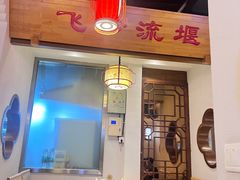 -万重锦·人文川菜馆(骡马市店)