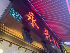 门面-永兴烧腊