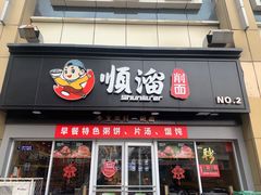门面-顺溜·手工刀削面·黑金店(铜锣湾店)