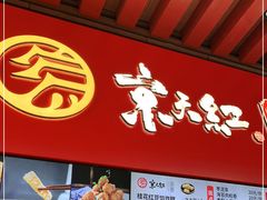 门面-京天红酒家(虎坊路店)