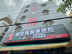 -螺府秘制螺蛳粉(陈文村店)