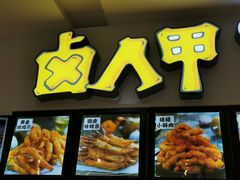 -卤人甲(中大银泰店)