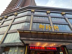 -清远国际酒店御珍轩食街
