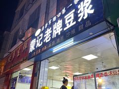 -蒙记老牌豆浆