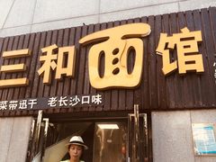 门面-刘氏三和面馆