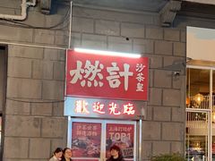 -燃计沙茶皇·香港沙茶火锅(人广旗舰店)