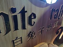 -白兔子密室(长寿路店)