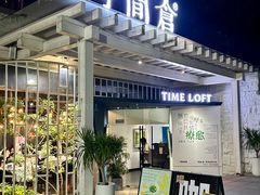 -时间仓(月湖公园店)
