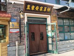 -直隶安家罩饼(总店)
