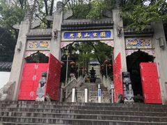 -九华山公园
