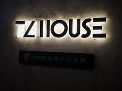 -TZ House音乐现场(茅台店)