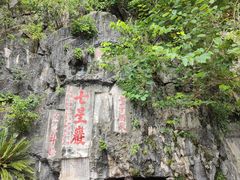 -星湖旅游景区七星岩