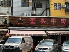 -歪头牛肉(金龙壹号店)