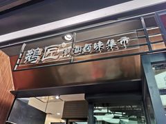 -鹅匠·潮汕卤味集市(芮欧百货店)