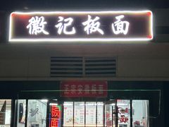 -魏家凉皮(翟营南大街店)