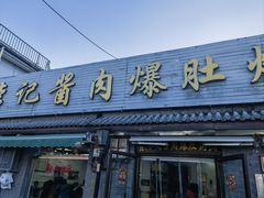 -清真·鸦儿李记·小馆(后海店)