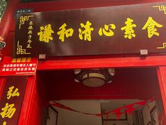 -谦和清心素食(五大花园店)