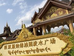 -西双版纳傣族园