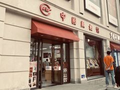 -中国照相馆(王府井店)