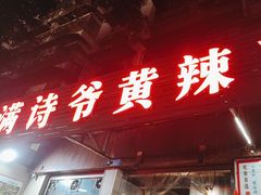 -满诗爷黄辣丁(金岛花园店)