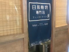 -荟必寿日韩煮物专门店(Touch12街商场店)