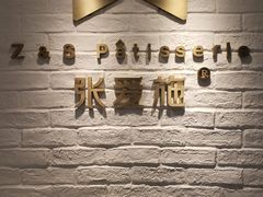 -张爱施法式西餐厅(汉街店)