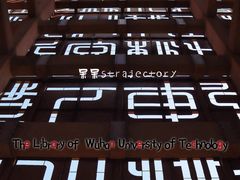 -武汉理工大学（南湖新校区）-图书馆