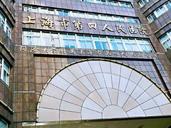 -上海市第四人民医院