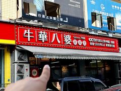 -牛华八婆麻辣烫(起源店)