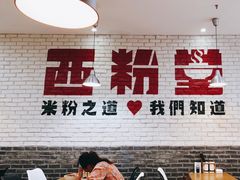 -西粉堂新疆米粉(朝外店)