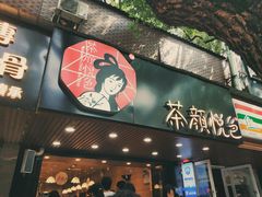 门面-茶颜悦色(登高路上店)