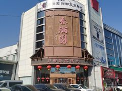 -春满园·邯郸菜发祥地(滏东店)