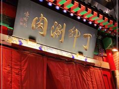 门面-丁卯•铜锅涮肉(工体店)
