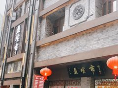 门面-盘飧市(春熙路店)