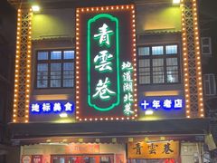 -青云巷·地道湖北菜·武昌鱼(黄鹤楼店)