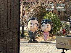 -静园(和平区)