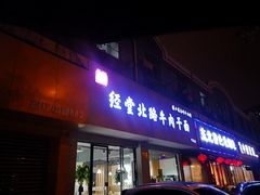 门面-经堂北路牛肉干面·溪口蒋永峰牛肉馆(宁波店)