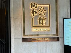 -炳胜公馆(珠江新城店)