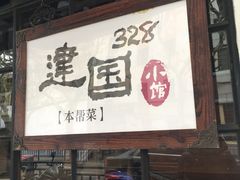 -建国328 本帮小馆·面馆