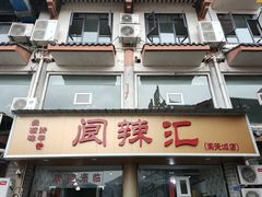 门面-阆辣荟餐饮(老味道8年·古城店)