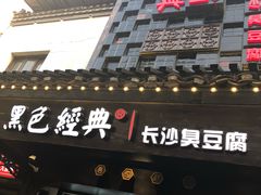 门面-黑色经典臭豆腐·湖南特产(太平街口店)