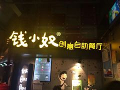 门面-钱小奴创意自助餐厅·山野黑猪肉畅吃(苏州昆山招商花园城店)