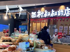 -西村叔叔的店·面包·甜品·蛋糕(清河万象汇店)