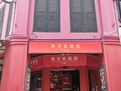 -南洋老咖啡(牛车水店)