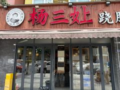 -杨三孃跷脚牛肉(美洲花园店)