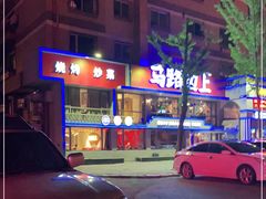 -马路边上·小海鲜烧烤(八一路店)