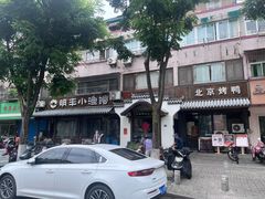 -明丰小渔馆(明月路店)